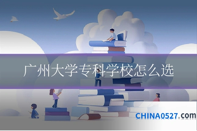 广州大学专科学校怎么选