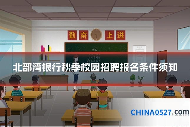 北部湾银行秋季校园招聘报名条件须知