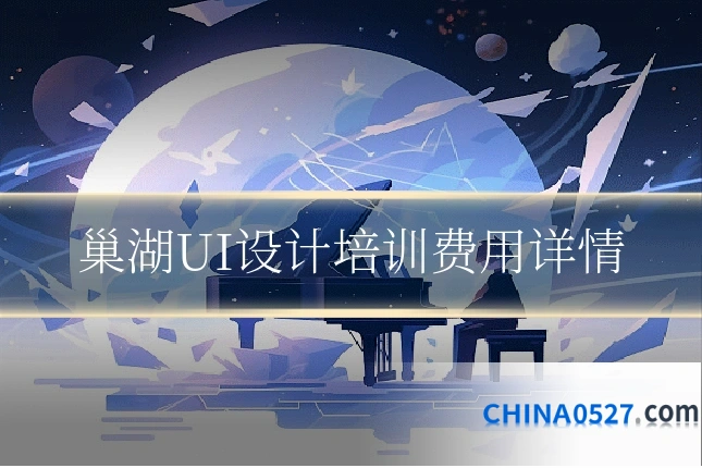 巢湖UI设计培训费用详情