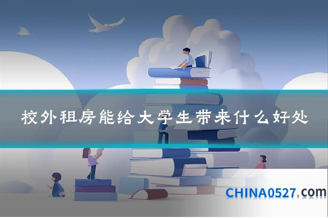 校外租房能给大学生带来什么好处