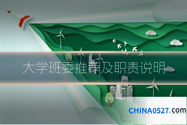 大学班委推荐及职责说明