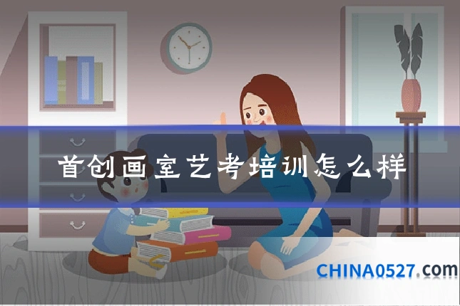 首创画室艺考培训怎么样