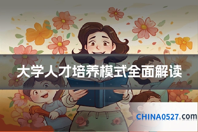 大学人才培养模式全面解读