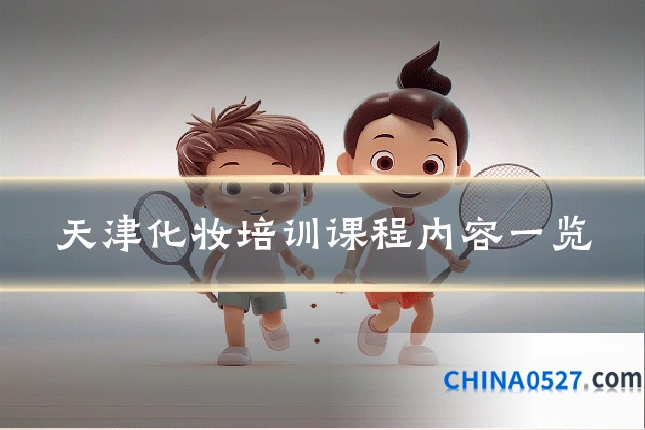 天津化妆培训课程内容一览