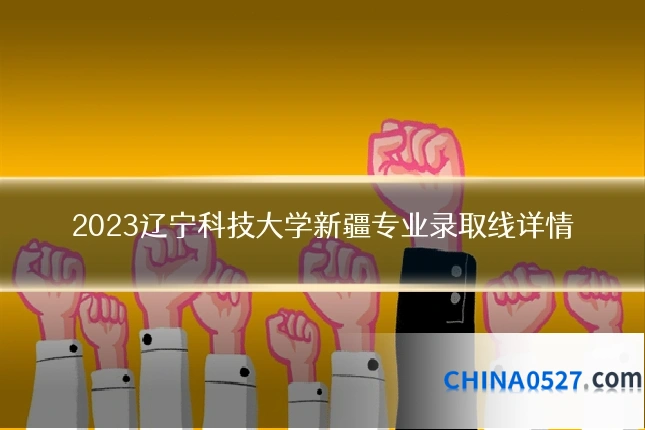 2023辽宁科技大学新疆专业录取线详情
