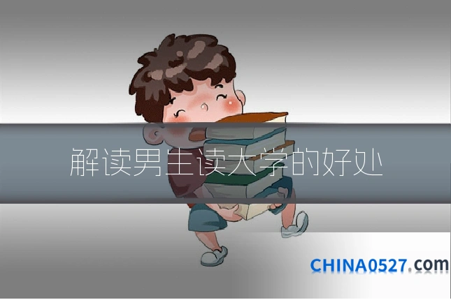 解读男生读大学的好处