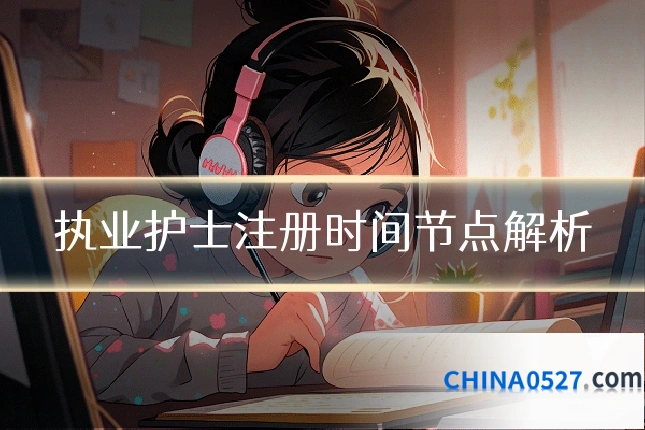 执业护士注册时间节点解析