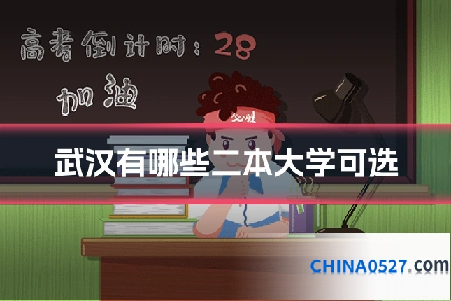 武汉有哪些二本大学可选