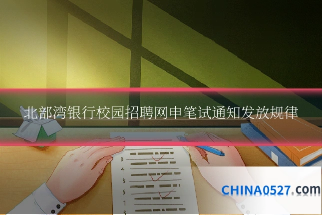 北部湾银行校园招聘网申笔试通知发放规律