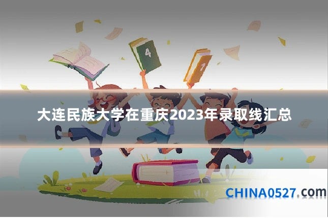 大连民族大学在重庆2023年录取线汇总