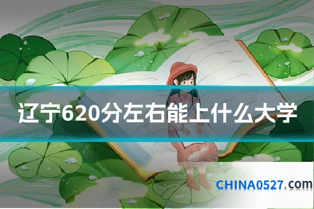 辽宁620分左右能上什么大学
