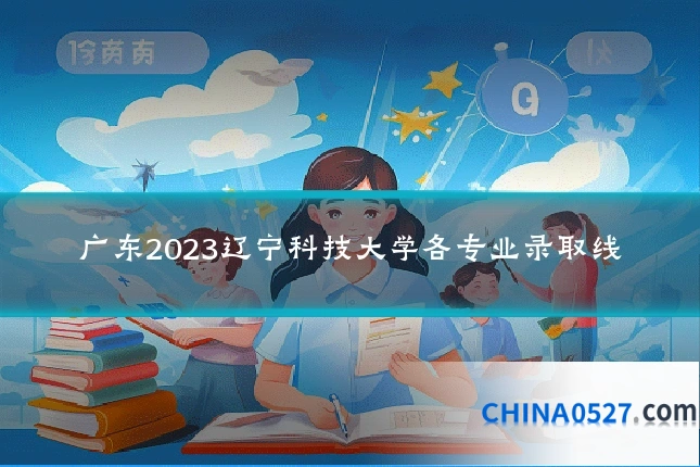 广东2023辽宁科技大学各专业录取线