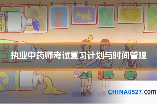 执业中药师考试复习计划与时间管理