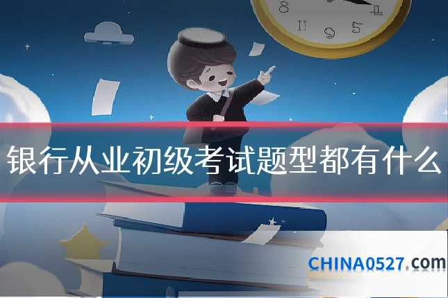 银行从业初级考试题型都有什么