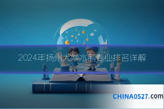 2024年扬州大学水利专业排名详解