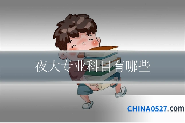 夜大专业科目有哪些