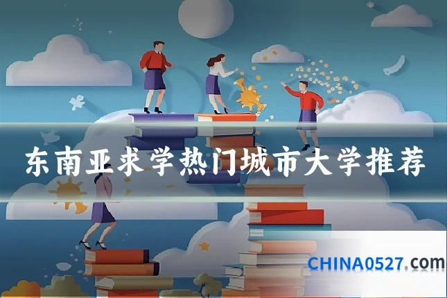 东南亚求学热门城市大学推荐