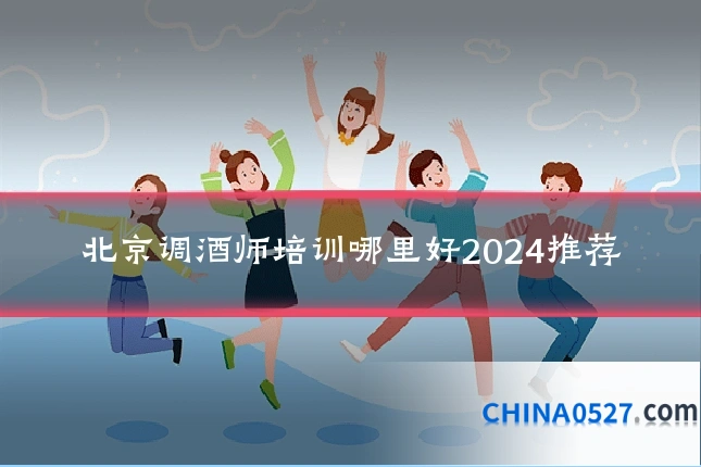 北京调酒师培训哪里好2024推荐