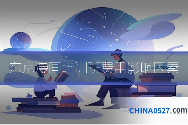 东京漫画培训班费用影响因素