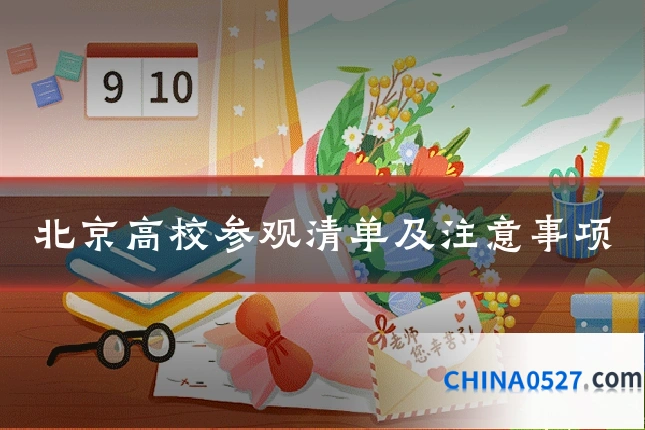 北京高校参观清单及注意事项