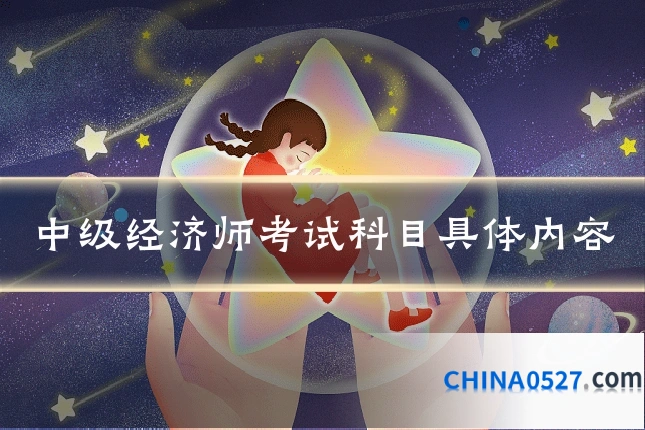 中级经济师考试科目具体内容