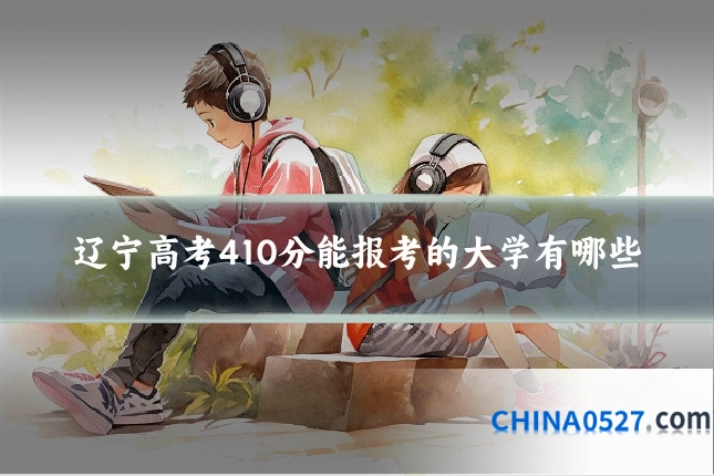 辽宁高考410分能报考的大学有哪些