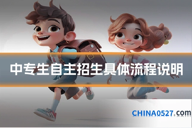 中专生自主招生具体流程说明