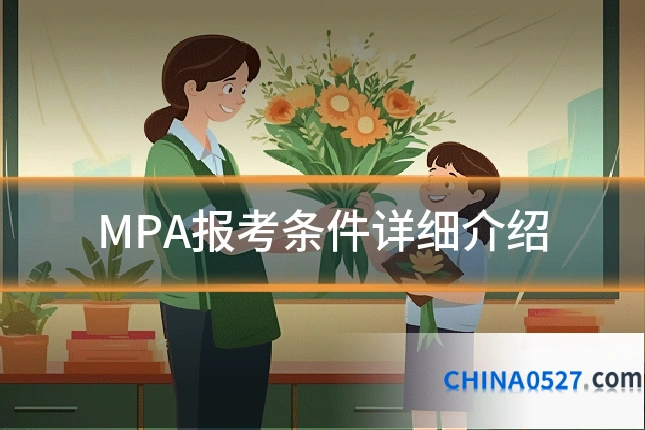 MPA报考条件详细介绍