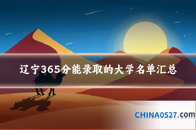 辽宁365分能录取的大学名单汇总