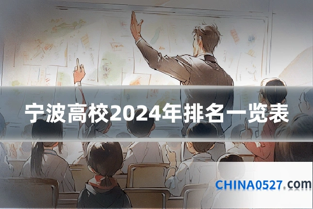 宁波高校2024年排名一览表