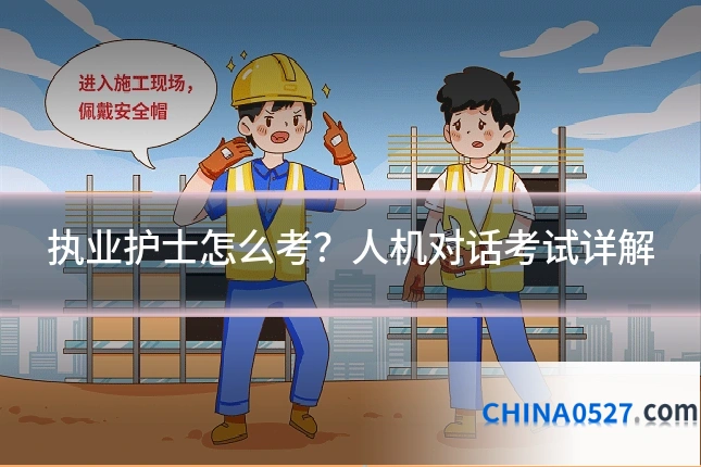 执业护士怎么考？人机对话考试详解