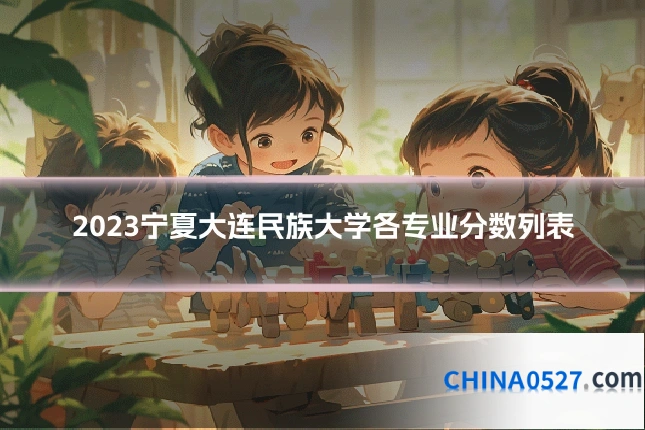 2023宁夏大连民族大学各专业分数列表
