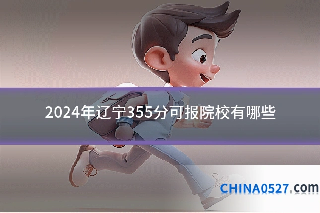 2024年辽宁355分可报院校有哪些