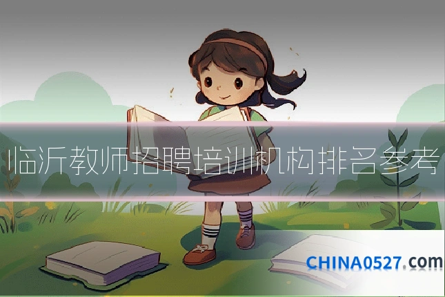 临沂教师招聘培训机构排名参考