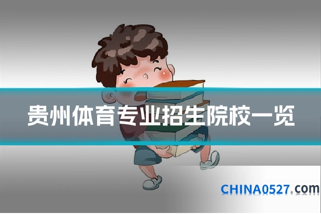 贵州体育专业招生院校一览