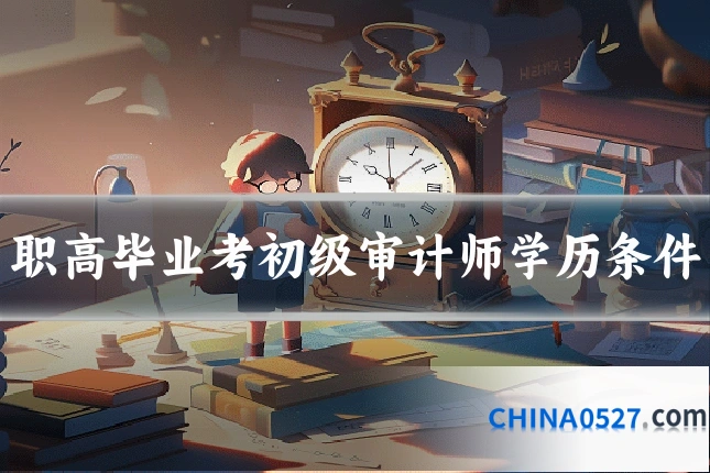 职高毕业考初级审计师学历条件