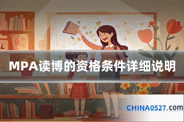MPA读博的资格条件详细说明