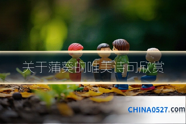 关于蒲葵的唯美诗句欣赏