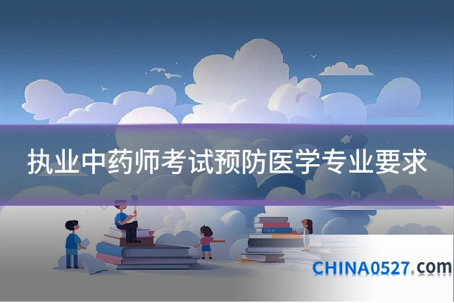 执业中药师考试预防医学专业要求