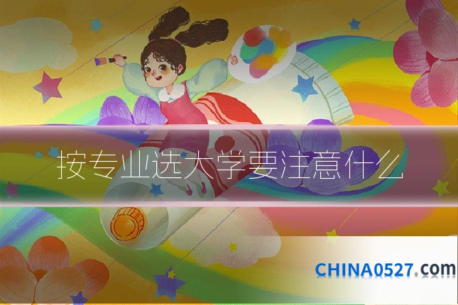 按专业选大学要注意什么