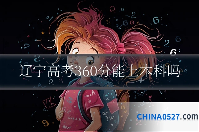 辽宁高考360分能上本科吗