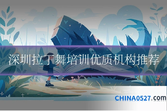 深圳拉丁舞培训优质机构推荐