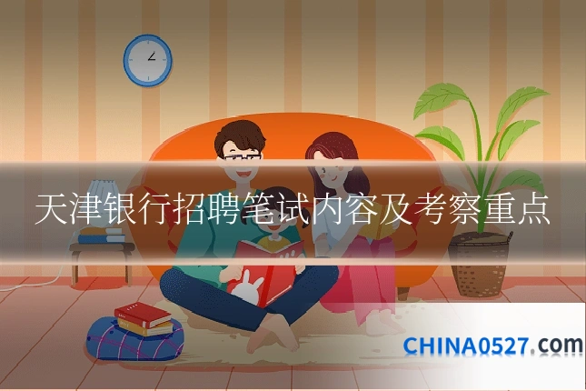 天津银行招聘笔试内容及考察重点