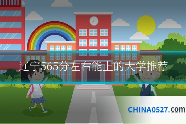 辽宁565分左右能上的大学推荐