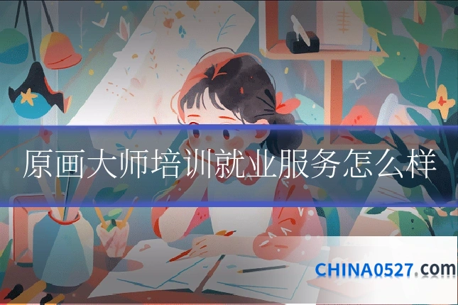原画大师培训就业服务怎么样