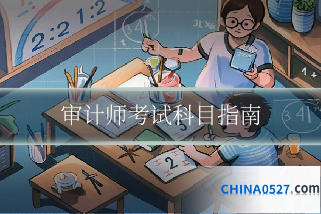 审计师考试科目指南