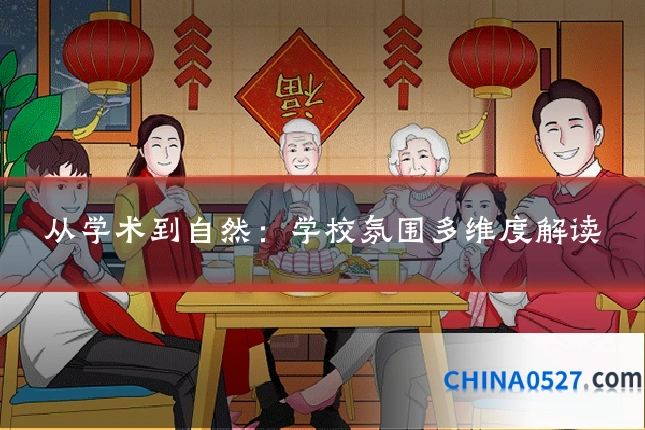 从学术到自然：学校氛围多维度解读