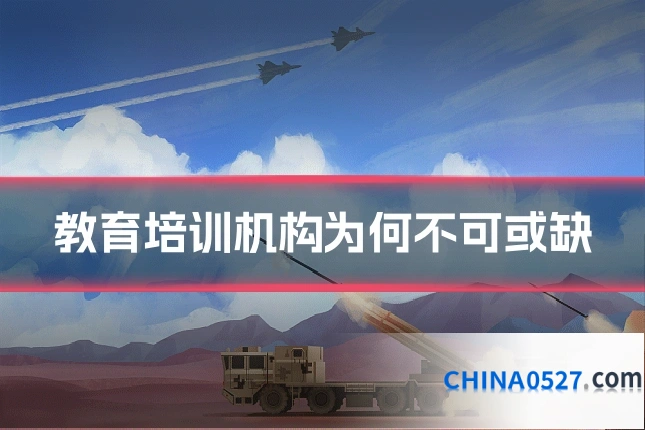 教育培训机构为何不可或缺