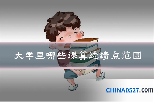 大学里哪些课算进绩点范围