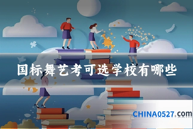 国标舞艺考可选学校有哪些